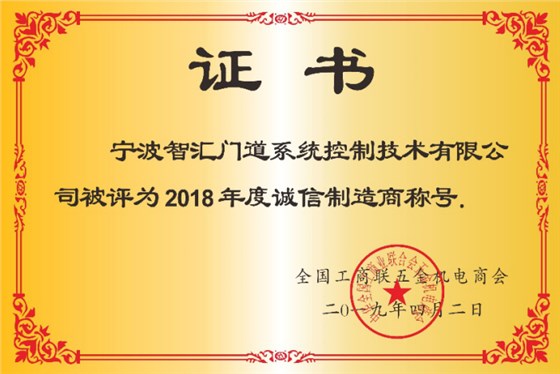 智汇门道被评为2018年度诚信企业