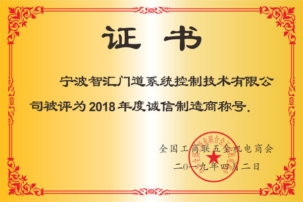 2018诚信制造商