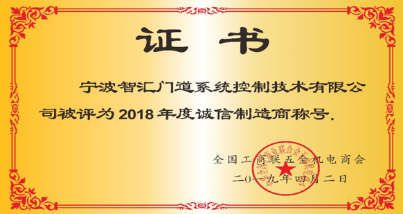 智汇门道被评为2018年度诚信企业