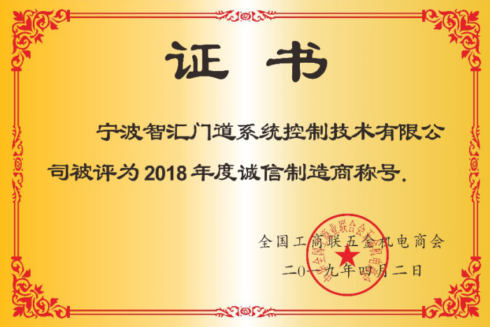 智汇门道被评为2018年度诚信企业