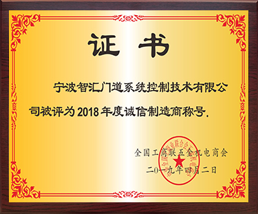 2018诚信制造商