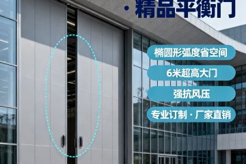 智汇门道平衡门：以椭圆弧度解锁幕墙门新高度，大型建筑的 “省力节能” 优选方案