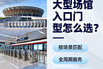 大型场馆入口门型怎么选？智汇门道教你匹配 “人流、环境、安全” 三重需求